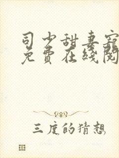 司少甜妻宠定了免费在线阅读