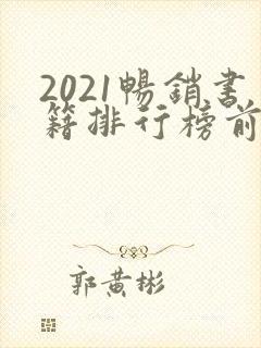 2021畅销书籍排行榜前十名