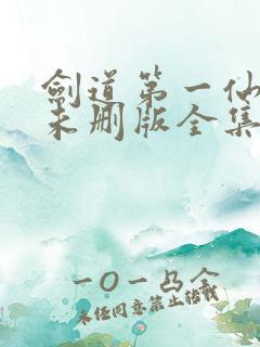 剑道第一仙小说未删版全集