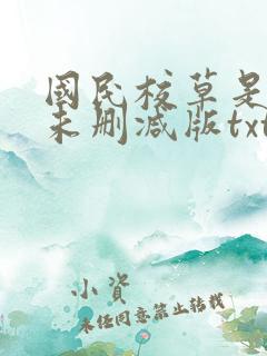 国民校草是女生未删减版txt 国民校草是女生未删减版txt