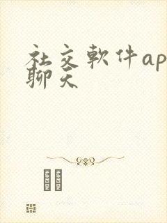 社交软件app聊天