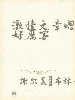 激情文章嗯嗯啊好厉害