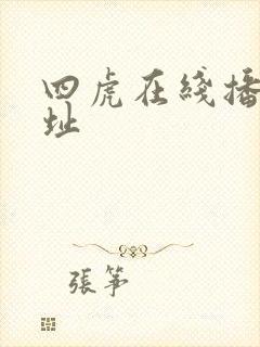 四虎在线播放网址