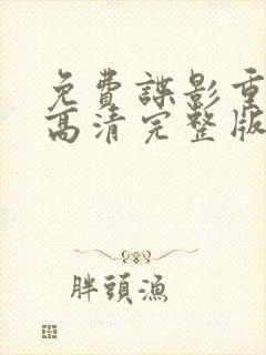 免费谍影重重6高清完整版