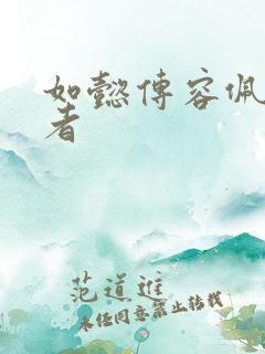 如懿传容佩扮演者