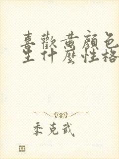 喜欢黄颜色的男生什么性格