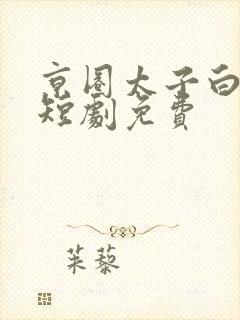 京圈太子白月光短剧免费 京圈太子白月光短剧免费