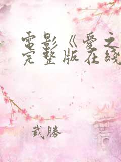 电影《爱之深》完整版在线观看