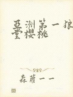 亚洲第一狼人天堂樱桃