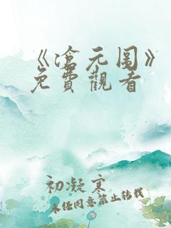 《沧元图》动漫免费观看