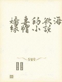 娇妻的欲海沉沦绿帽小说