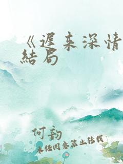 《迟来深情》大结局