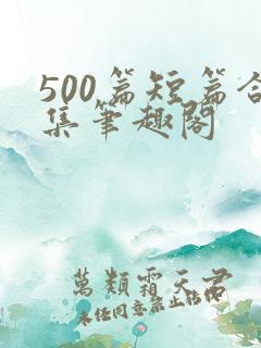 500篇短篇合集笔趣阁
