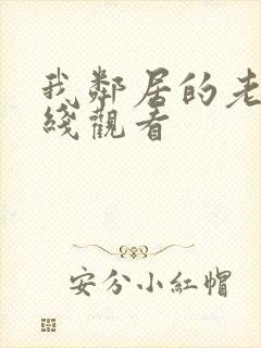 我邻居的老婆在线观看