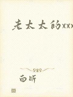 老太太的xxx