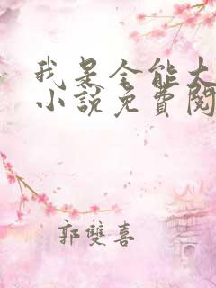 我是全能大明星小说免费阅读