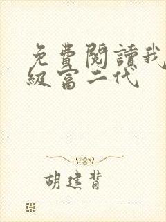 免费阅读我是超级富二代