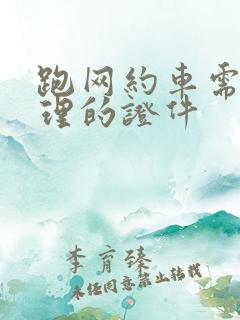 跑网约车需要办理的证件