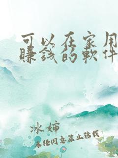 可以在家用手机赚钱的软件