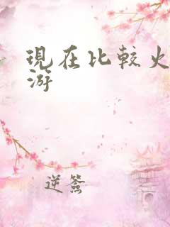 现在比较火的网游