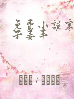 免费小说寒门贵子姜丰 免费小说寒门贵子姜丰