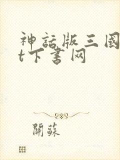 神话版三国txt下书网