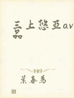 三上悠亚av精品
