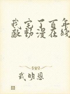 我宅了百年已无敌动漫在线观看