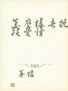 怎么样去挽回一段爱情