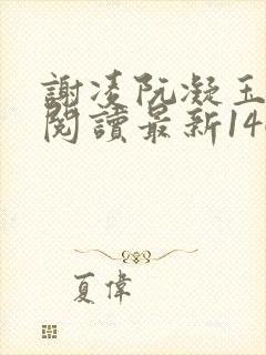 谢凌阮凝玉免费阅读最新1465