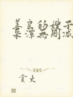 善良的嫂子2李采潭无删减电影