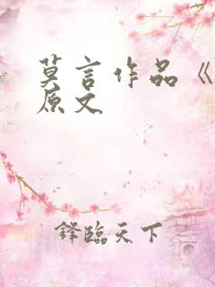 莫言作品《蛙》原文