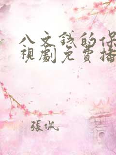 八文钱的保镖电视剧免费播放