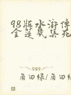 98版水浒传潘金莲几集死的