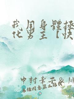 我用身体拯救黑化男主【快穿】