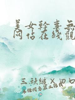 美女干事无遮挡网站在线观看