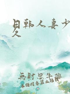 日韩人妻少妇久久