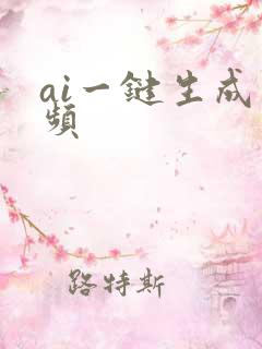 ai一键生成视频