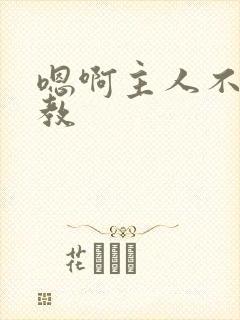 嗯啊主人不要调教