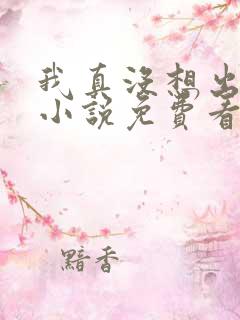 我真没想出名啊小说免费看