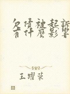 欠债被起诉了会有什么影响