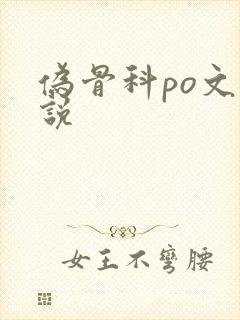 伪骨科po文小说