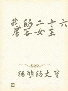 我的二十六岁女房客女主