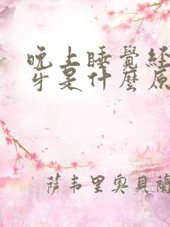 晚上睡觉经常磨牙是什么原因