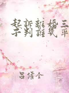 起诉离婚三岁孩子判谁几率高 起诉离婚三岁孩子判谁几率高