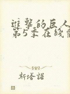 进击的巨人第季第5季在线观看