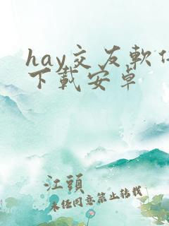 hay交友软件下载安卓