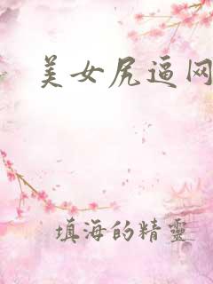 美女尻逼网站