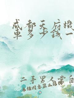 成都天府机场租车多少钱一天