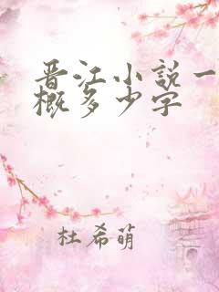 晋江小说一章大概多少字